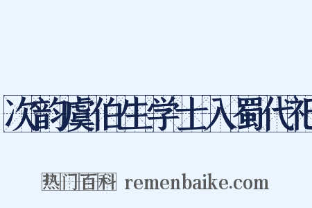 次韵虞伯生学士入蜀代祀是什么意思的图片